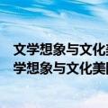 文学想象与文化美国：美国独立革命时期诗歌研究（关于文学想象与文化美国：美国独立革命时期诗歌研究简介）