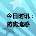 今日时讯：人感染禽流感有哪些症状 如何预防禽流感