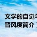 文学的自觉与魏晋风度（关于文学的自觉与魏晋风度简介）