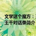 文学这个魔方：王蒙王干对话录（关于文学这个魔方：王蒙王干对话录简介）