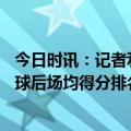 今日时讯：记者利拉德将将缺席本赛季剩余比赛 本季扣除罚球后场均得分排名1东契奇2库里3詹姆斯4利拉德