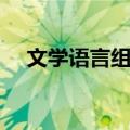 文学语言组织（关于文学语言组织简介）