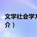 文学社会学方法论（关于文学社会学方法论简介）