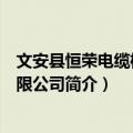 文安县恒荣电缆桥架有限公司（关于文安县恒荣电缆桥架有限公司简介）