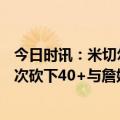 今日时讯：米切尔410场比赛得到10000分 米切尔赛季第十次砍下40+与詹姆斯并列骑士队史第一