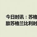 今日时讯：苏格兰近40年来首度战胜西班牙 西班牙爆冷不敌苏格兰比利时力克德国队