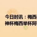 今日时讯：梅西半场戴帽阿根廷7-0横扫库拉索 叒举起大力神杯梅西举杯阿根廷队再次一起庆祝夺冠