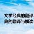 文学经典的翻译与解读：西方先哲的文化之旅（关于文学经典的翻译与解读：西方先哲的文化之旅简介）