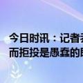 今日时讯：记者乔治季后赛第二轮才能复出 乔治担心命中率而拒投是愚蠢的即使两人防守我也会在半场出手