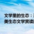 文学里的生态：英美生态文学赏读（关于文学里的生态：英美生态文学赏读简介）