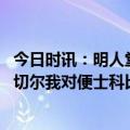 今日时讯：明人堂最终候选名单韦德领衔 奥尼尔谈曾质疑米切尔我对便士科比韦德也这么做我在激励他