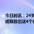 今日时讯：24岁女孩入职体检查出少了一个肾 肾不好身体或释放出这4个信号