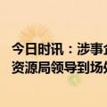 今日时讯：涉事企业回应林场主跪地求水正核查 灵武市自然资源局领导到场处理