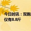 今日时讯：双胞胎母体宫斗两败俱伤 4岁男童患罕见病体重仅有8.8斤