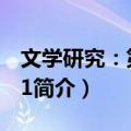 文学研究：第4卷·1（关于文学研究：第4卷·1简介）