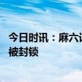 今日时讯：麻六记回应拖欠前运营工资 张兰出走员工讨欠薪被封锁