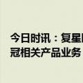 今日时讯：复星医药董事长疫情进入低流行水平如何调整新冠相关产品业务 七种病毒不宜打疫苗