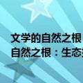 文学的自然之根：生态批评视域中的文学寻根（关于文学的自然之根：生态批评视域中的文学寻根简介）