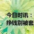 今日时讯：微信回应功能出现异常 加微信能挣钱别被套路了