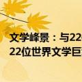 文学峰景：与22位世界文学巨擎的对话（关于文学峰景：与22位世界文学巨擎的对话简介）