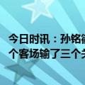 今日时讯：孙铭徽28+4东阳光险胜辽宁迎6连胜 杨鸣最近四个客场输了三个关键时刻很少有球员站出来