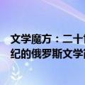 文学魔方：二十世纪的俄罗斯文学（关于文学魔方：二十世纪的俄罗斯文学简介）