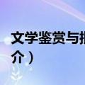 文学鉴赏与批评论（关于文学鉴赏与批评论简介）