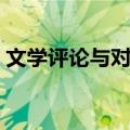 文学评论与对话（关于文学评论与对话简介）