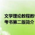 文学理论教程教学参考书第二版（关于文学理论教程教学参考书第二版简介）