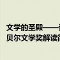 文学的圣殿——诺贝尔文学奖解读（关于文学的圣殿——诺贝尔文学奖解读简介）