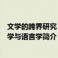 文学的跨界研究：文学与语言学（关于文学的跨界研究：文学与语言学简介）