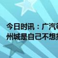 今日时讯：广汽等成立广州影视豹足球俱乐部 记者昆山队广州城是自己不想搞了都给足协发函确认过退出