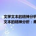 文学文本的精神分析：弗洛伊德影响下的文学批评解析导论（关于文学文本的精神分析：弗洛伊德影响下的文学批评解析导论简介）