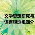 文学思想研究与文学语言观透视（关于文学思想研究与文学语言观透视简介）