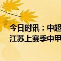 今日时讯：中超中甲中乙均为16队参赛规模 中超再次失去江苏上赛季中甲冠军昆山无缘新赛季准入