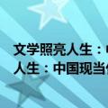 文学照亮人生：中国现当代优秀文学作品选（关于文学照亮人生：中国现当代优秀文学作品选简介）