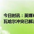 今日时讯：英媒布莱顿想永久签下来科尔维尔 特纳斯谈与卡瓦哈尔冲突已解决