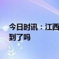 今日时讯：江西一高校20岁女大学生失联 江西失踪女孩找到了吗