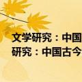 文学研究：中国古今文学演变研究专辑第6卷·1（关于文学研究：中国古今文学演变研究专辑第6卷·1简介）