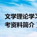 文学理论学习参考资料（关于文学理论学习参考资料简介）