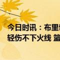 今日时讯：布里奇斯谈生涯至今全勤我就是每场比赛都想打轻伤不下火线 篮网主帅西蒙斯将缺席本赛季剩余比赛