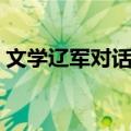 文学辽军对话录（关于文学辽军对话录简介）