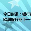 今日时讯：银行存款额暴跌欧洲人的钱去哪了 恐慌情绪弥漫欧洲银行业下一个倒下的会是谁