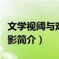 文学视阈与戏剧电影（关于文学视阈与戏剧电影简介）