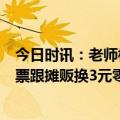 今日时讯：老师校门口扔学生外卖驱赶摊贩 小学生用9元饭票跟摊贩换3元零食老师食堂没从摊贩手中回收