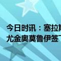 今日时讯：塞拉斯曾在火箭输球后痛哭落泪 名记活塞与前锋尤金奥莫鲁伊签下2年合同次年含球队选项