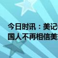 今日时讯：美记者美军费开支超其后9国总和 民调大多数美国人不再相信美式价值观近半民众对未来没信心