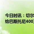 今日时讯：切尔西21-22赛季净亏损1.2亿镑 米体国米只愿给巴斯托尼400万欧续约年薪曼城切尔西对他有意