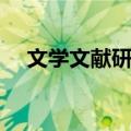 文学文献研究（关于文学文献研究简介）