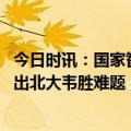 今日时讯：国家智慧教育读书平台上线 老师回应自己学生解出北大韦胜难题